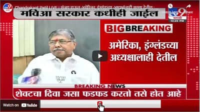 Chandrakant Patil LIVE | संजय राऊत अमेरिका, इंग्लंडच्या अध्यक्षांनाही सल्ला देतील : चंद्रकांत पाटील