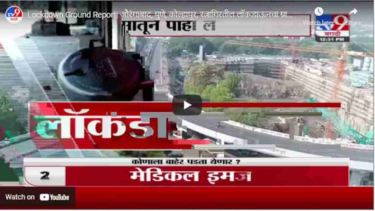 Lockdown Ground Report| औरंगाबाद, पुणे, कोल्हापूर, रत्नागिरतील लॉकडाऊनचा ग्राऊंड रिपोर्ट