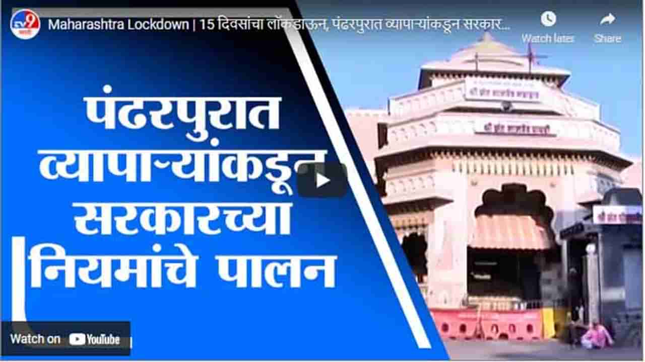 Maharashtra Lockdown | 15 दिवसांचा लॉकडाऊन, पंढरपुरात व्यापाऱ्यांकडून सरकारच्या नियमांचे पालन