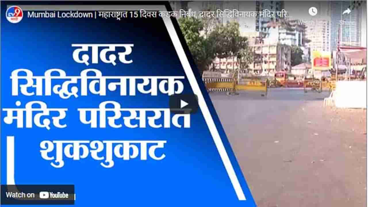 Mumbai Lockdown | महाराष्ट्रात 15 दिवस कडक निर्बंध, दादर सिद्धिविनायक मंदिर परिसरात शुकशुकाट