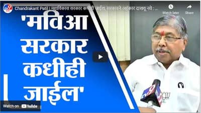 Chandrakant Patil | महाविकास सरकार कधीही जाईल, सरकारने अहंकार दाखवू नये : चंद्रकांत पाटील