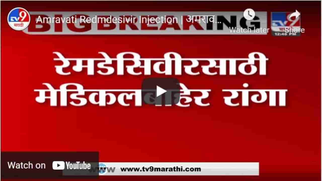 Amravati Redmdesivir Injection | अमरावतीत रेमडेसिवीर इंजेक्शनसाठी मेडीकलबाहेर लांबच लांब रांगा