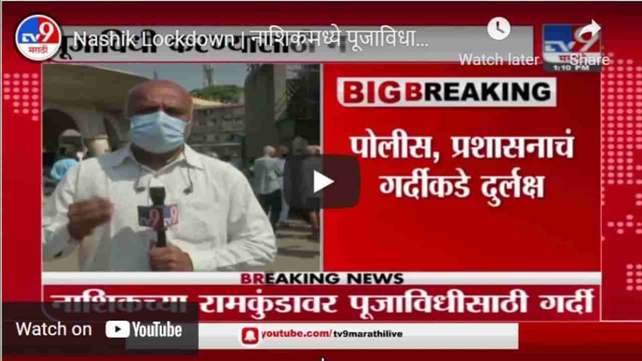 Nashik Lockdown | नाशिकमध्ये पूजाविधासाठी रामकुंडावर प्रचंड गर्दी, प्रशासनाचं दुर्लक्ष