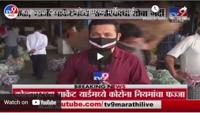 Kolhapur Corona | कोल्हापूरच्या मार्केट यार्डमध्ये कोरोना नियमांचा फज्जा