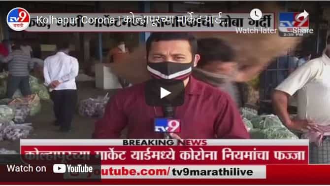 Kolhapur Corona | कोल्हापूरच्या मार्केट यार्डमध्ये कोरोना नियमांचा फज्जा