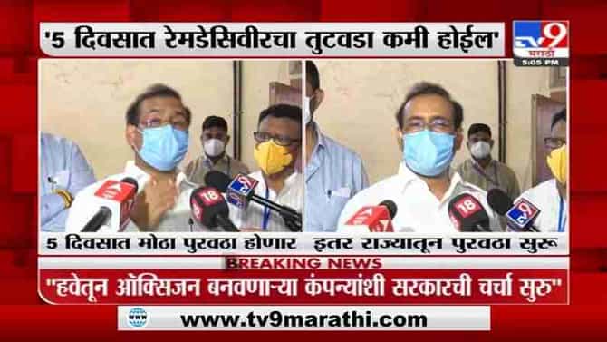 Rajesh Tope LIVE | ऑक्सिजन, रेमडेसिवीर औषधाचा तुटवडा संपणार, आरोग्यमंत्र्यांची माहिती