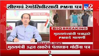 CM Uddhav Thackeray | मुख्यमंत्री उद्धव ठाकरेंच्या पंतप्रधान मोदींंकडे 7 मागण्या