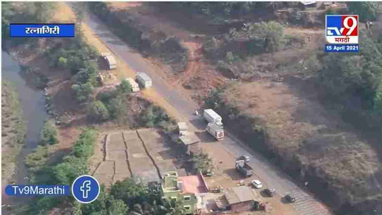 Ratnagiri Lockdown | लॉकडाऊनमुळे कोकणाची लाईफ लाईन मुंबई-गोवा महामार्गावर शुकशुकाट