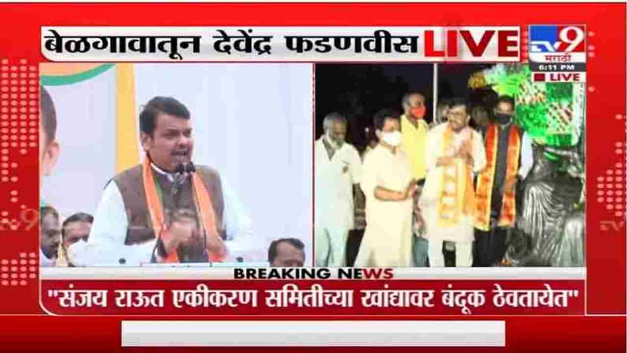 Devendra Fadnavis Live | संजय राऊत महाराष्ट्र एकीकरण समितीच्या खांद्यावर बंदूक ठेवतायेत: फडणवीस