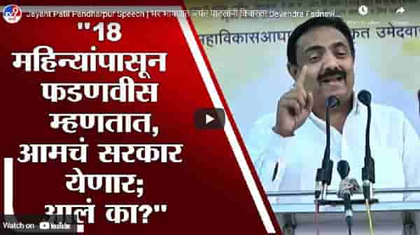 फडणवीस म्हणतात आमचं सरकार येणार, आलं का ?, जयंत पाटलांचा खोचक सवाल; पाहा संपूर्ण भाषण