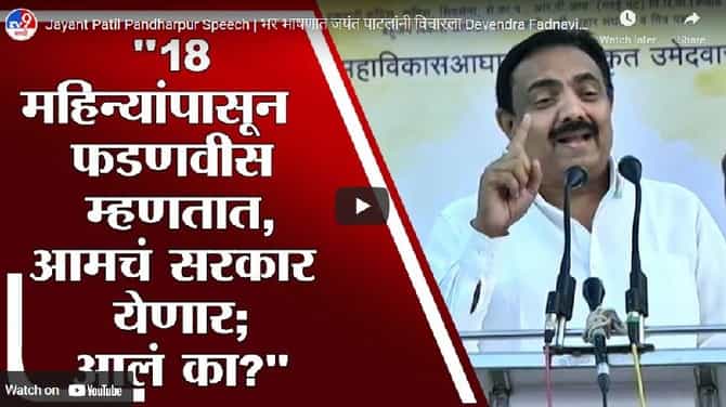फडणवीस म्हणतात आमचं सरकार येणार, आलं का ?, जयंत पाटलांचा खोचक सवाल; पाहा संपूर्ण भाषण