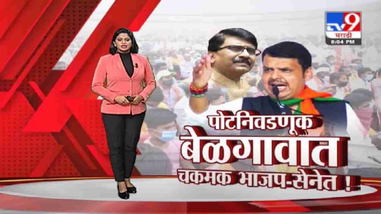 Special Report | बेळगाव निवडणुकीचा प्रचार शिगेला, शिवसेना-भाजपमध्ये जंगी सामना