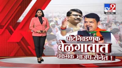 Special Report | बेळगाव निवडणुकीचा प्रचार शिगेला, शिवसेना-भाजपमध्ये जंगी सामना