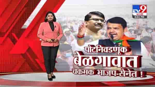 Special Report | बेळगाव निवडणुकीचा प्रचार शिगेला, शिवसेना-भाजपमध्ये जंगी सामना