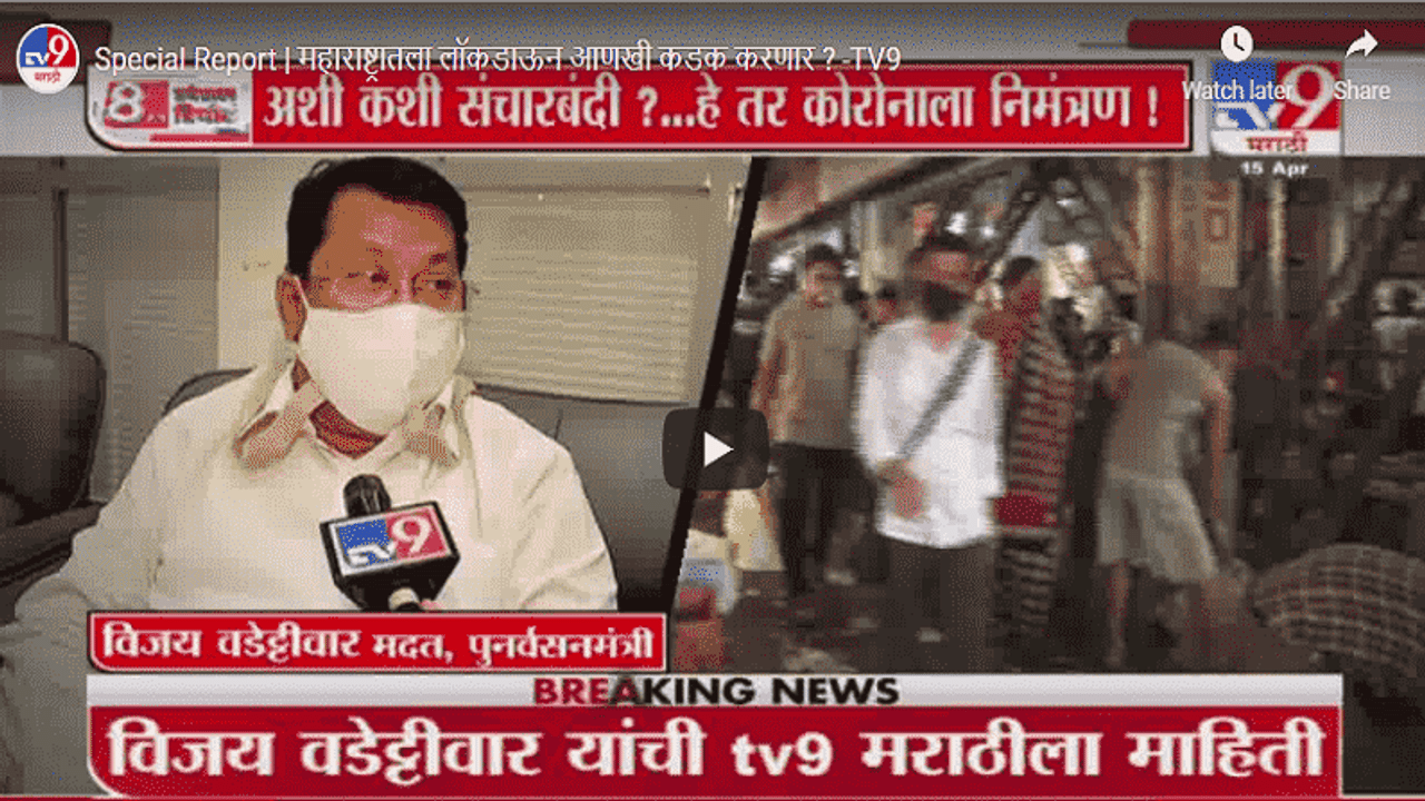 Special Report | संचारबंदी चिरडली, आता मुभा संपणार? राज्य सरकार मोठा निर्णय घेण्याच्या तयारीत