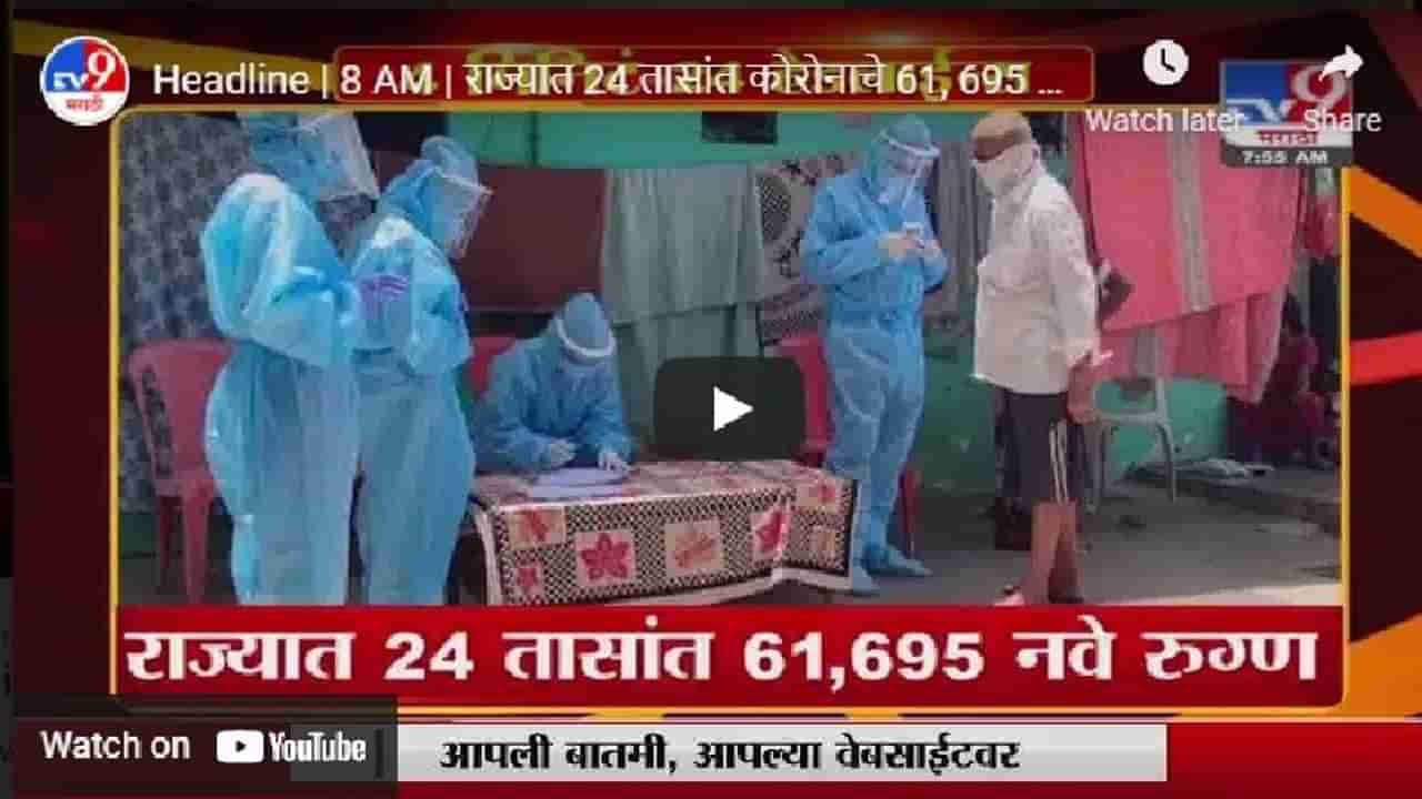 Headline | 8 AM | राज्यात 24 तासांत कोरोनाचे 61, 695 नवे रुग्ण