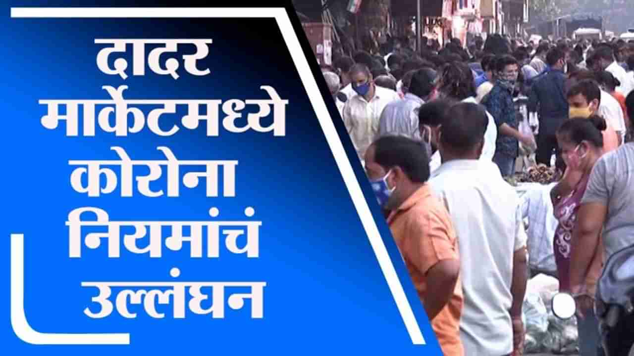 Mumbai Lockdown | दादर मार्केटमध्ये भाजी विक्रेते, ग्राहकांची मोठी गर्दी, कोरोना नियमांचं उल्लंघन