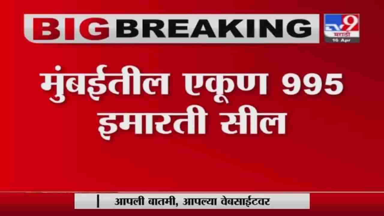 Mumbai Corona | मुंबईतील एकूण 995 इमारती सील, कोरोनाच्या पार्श्वभूमीवर पालिकेचा निर्णय