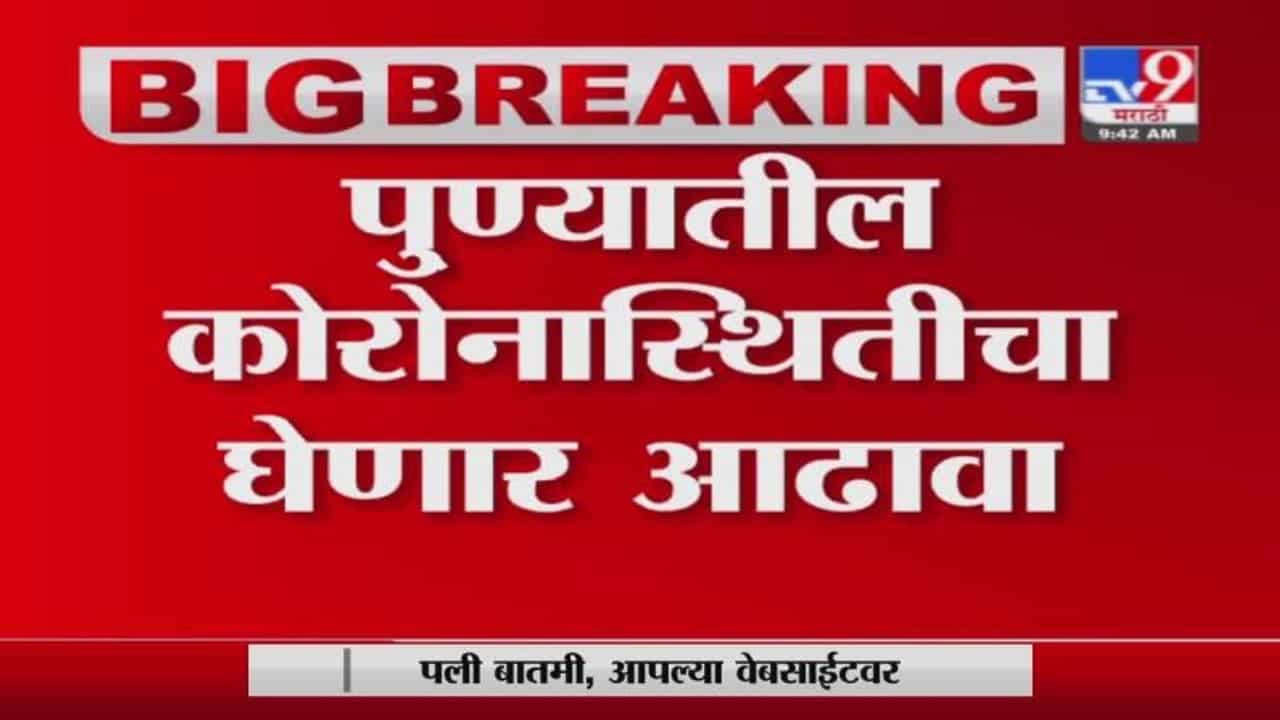 Pune Corona | पुण्यातील कोरोनास्थितीचा अजित पवार आढावा घेणार