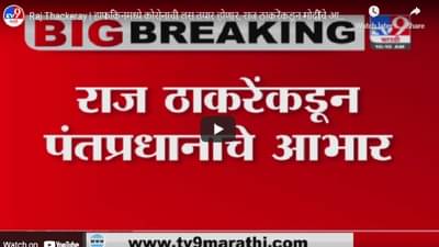 Raj Thackeray : राज ठाकरेंनी मोदींचे मानले जाहीर आभार