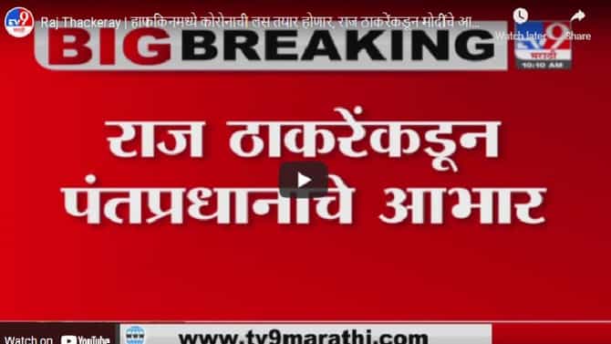 Raj Thackeray : राज ठाकरेंनी मोदींचे मानले जाहीर आभार