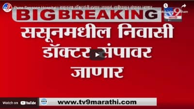 Pune Sassoon Hospital | ससूनच्या डॉक्टरांनी हत्यार उपसलं, रात्रीपासून संपावर जाणार