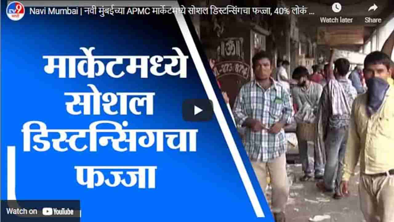 Navi Mumbai | नवी मुंबईच्या APMC मार्केटमध्ये सोशल डिस्टन्सिंगचा फज्जा, 40% लोकं विनामास्क