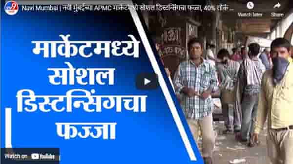 Navi Mumbai | नवी मुंबईच्या APMC मार्केटमध्ये सोशल डिस्टन्सिंगचा फज्जा, 40% लोकं विनामास्क