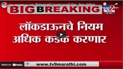 Vijay Wadettiwar LIVE | विनाकारण बाहेर पडल्यास कारवाई होणार - विजय वडेट्टीवारांचा इशारा