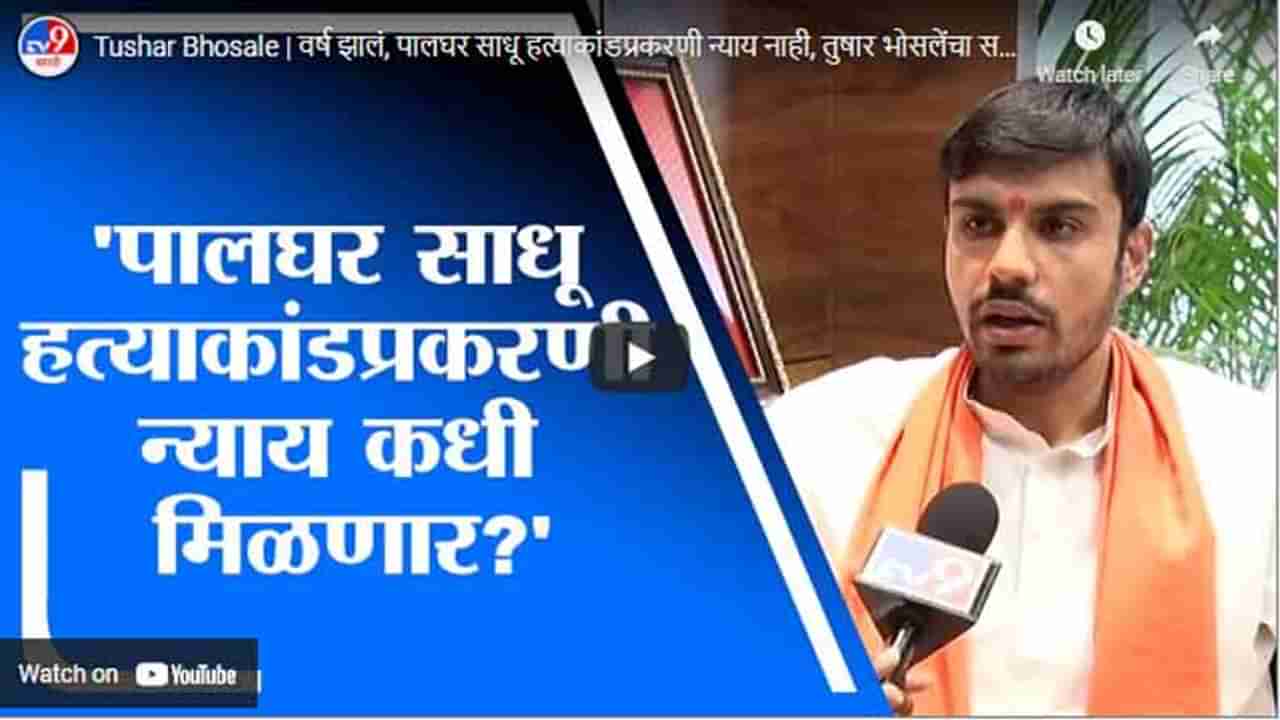 Tushar Bhosale | वर्ष झालं, पालघर साधू हत्याकांडप्रकरणी न्याय नाही, तुषार भोसलेंचा सरकारवर हल्लाबोल