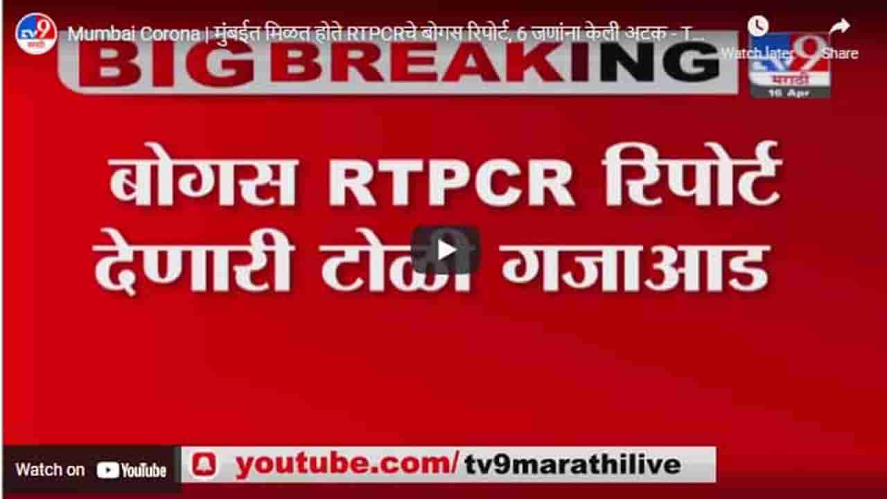 Mumbai Corona | मुंबईत मिळत होते RTPCRचे बोगस रिपोर्ट, 6 जणांना केली अटक