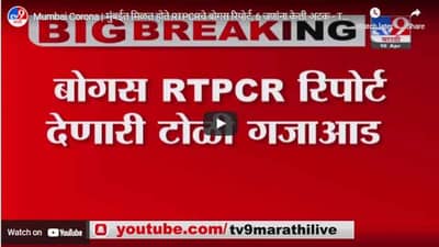 Mumbai Corona | मुंबईत मिळत होते RTPCRचे बोगस रिपोर्ट, 6 जणांना केली अटक