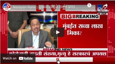 Narayan Rane | मुख्यमंत्र्यांमुळे सर्वात प्रगत महाराष्ट्राची आर्थिक परिस्थिती भयावह : नारायण राणे