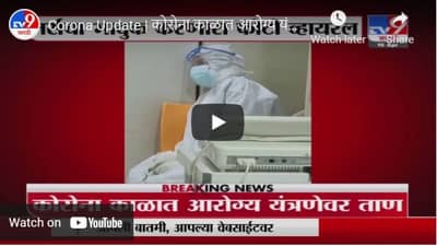 Corona Update | कोरोना काळात आरोग्य यंत्रणेवर ताण
