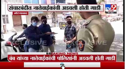Aurangabad Breaking | आमदार प्रशांत बंब आणि पोलिसांमध्ये बाचाबाची
