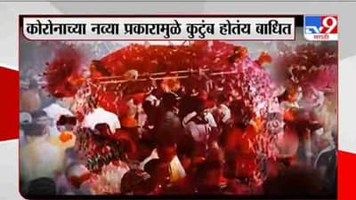 Special Report | कोरोनाचा नवा स्ट्रेन घातक, संपर्कातील व्यक्तीला एका मिनिटात संसर्ग