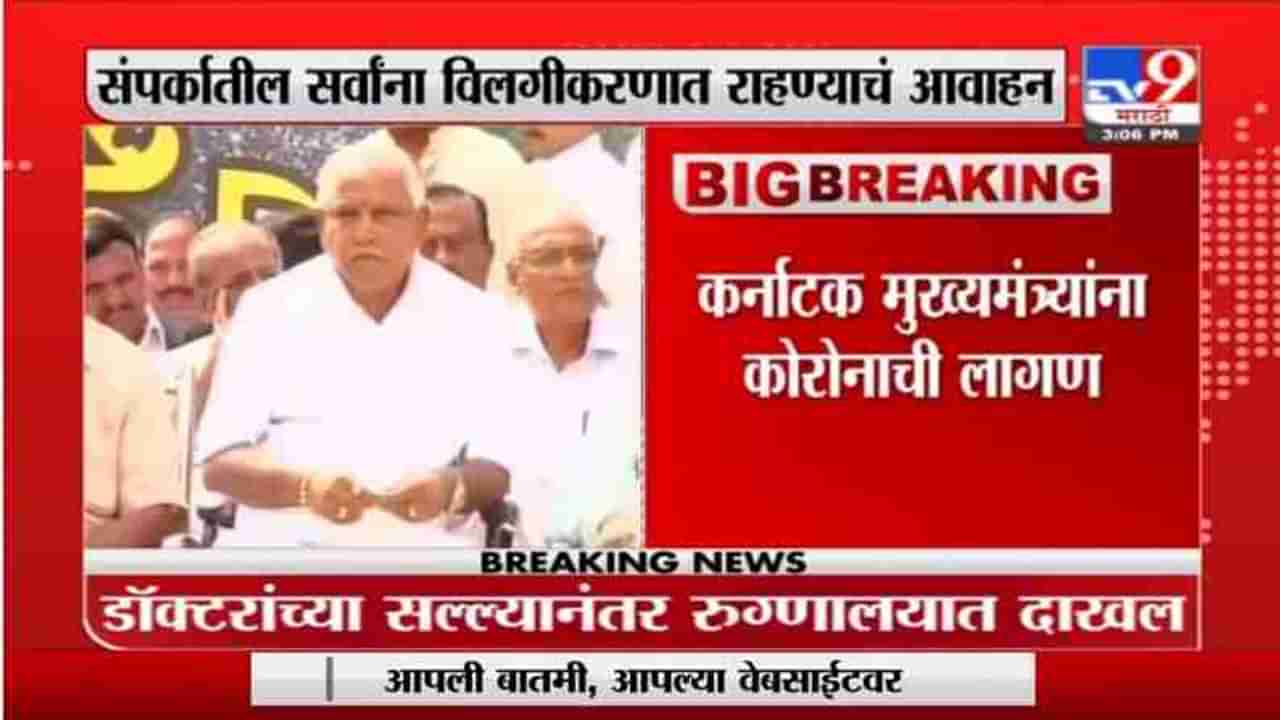 CM B.S. Yediyurappa | कर्नाटकचे मुख्यमंत्री बी.एस.येडीयुरप्पा यांना कोरोनाची लागण