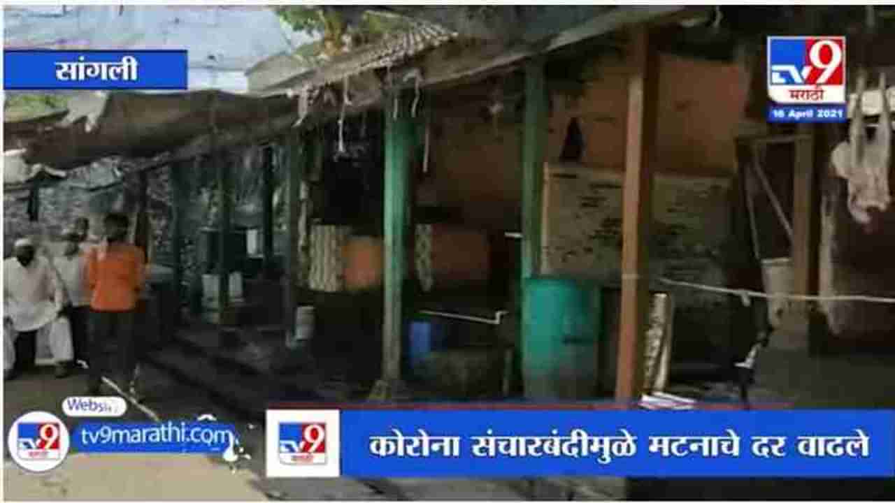 Sangli | कोरोना संचारबंदीमुळे मटणाचे दर वाढले, मटण किलोमागे 650 च्या घरात