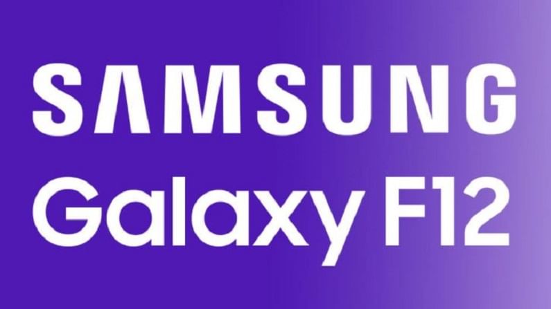 Partnered : True 48MP Quad Cam, Samsung Galaxy F12 बाजारात, 12 एप्रिलपासून विक्री