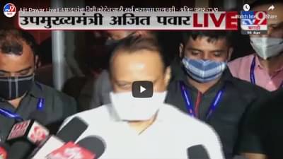 आमदार निधीतून कोरोना खर्चासाठी 350 कोटी, पाहा अजित पवार आणखी काय म्हणाले ?