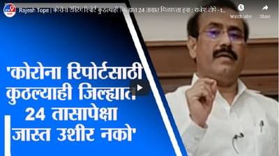 कोरोना चाचणीचा रिपोर्टला उशीर नको, 24 तासांच्या आत मिळायला हवा- राजेश टोपे