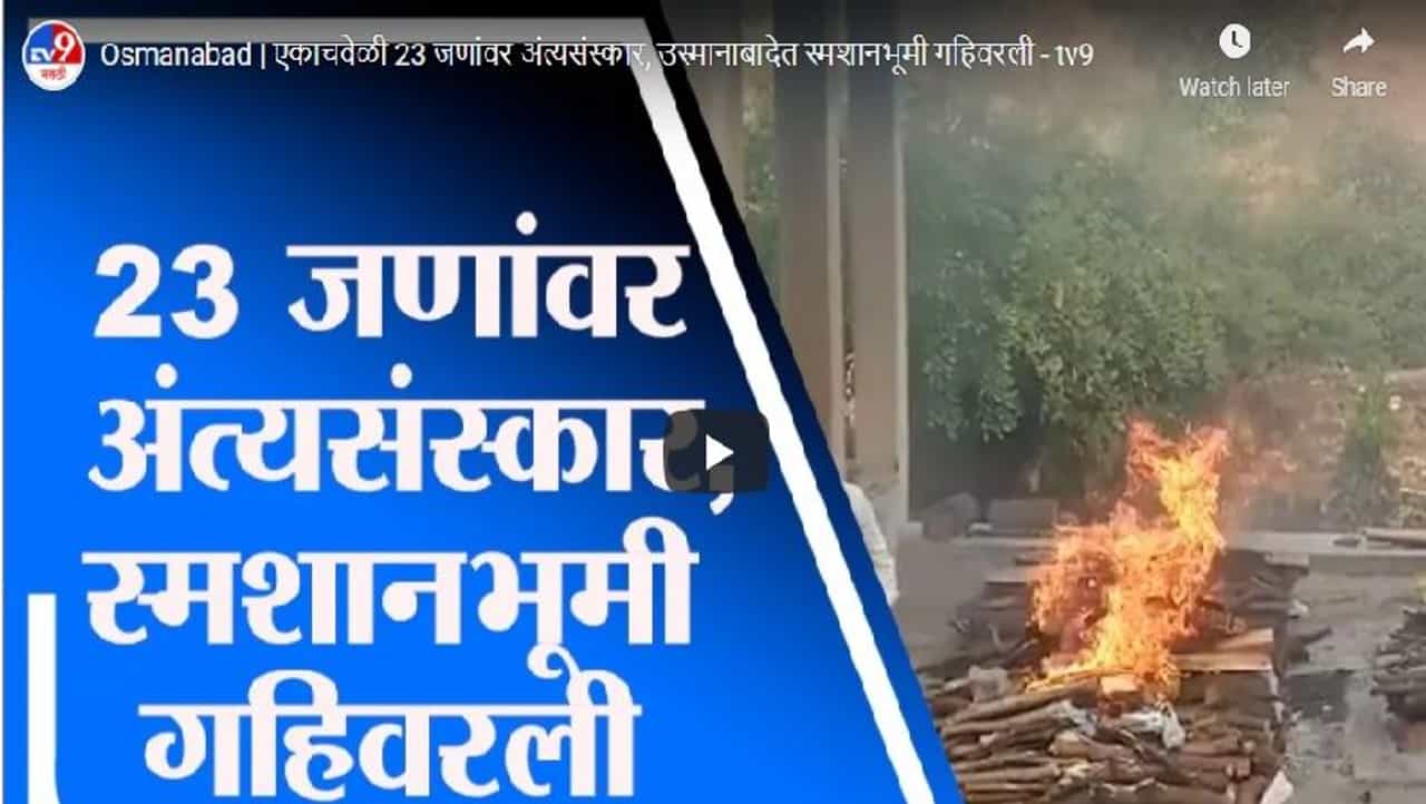 Osmanabad | एकाचवेळी 23 जणांवर अंत्यसंस्कार, उस्मानाबादेत स्मशानभूमी गहिवरली