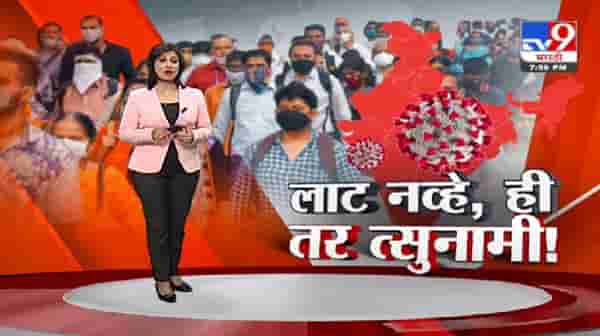Special Report | लाट नव्हे, ही तर त्सुनामी; पाहा देशभरातील कोरोनास्थिती सांगणारा स्पेशल रिपोर्ट