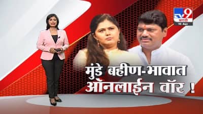 Special Report | मुंडे बहीण-भावात ऑनलाईन वॉर, पाहा स्पेशल रिपोर्ट