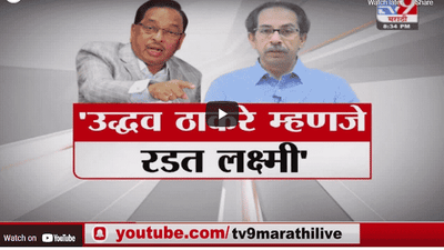 Special Report | भाजप नेते नारायण राणेंचा उद्धव ठाकरेंवर शाब्दिक प्रहार