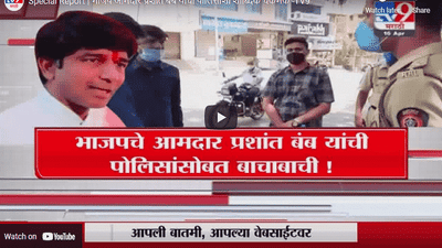 Special Report | भाजप आमदार प्रशांत बंब यांची पोलिसांशी शाब्दिक चकमक