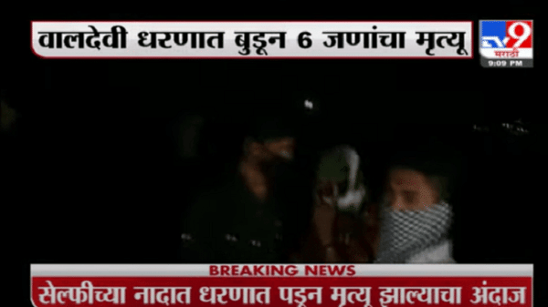 वाढदिवसासाठी मित्र-मैत्रिणी धरणावर गेले, केक कापला, सेलिब्रेशन केलं, पण सेल्फी काढताना घात, सहा जणांचा मृत्यू
