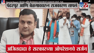 Special Report | पंढरपुरात अजित पवार यांचं विशेष लक्ष का? आणि बेळगावात शिवसेनेने काँग्रेसला का साथ दिली नाही?