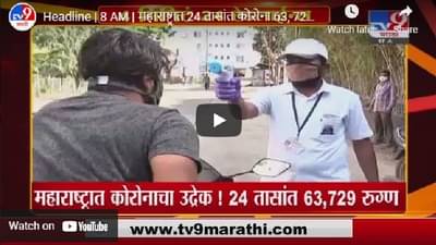 Headline | 8 AM | महाराष्ट्रात 24 तासांत कोरोना 63,729 नवे रुग्ण