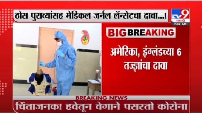 हवेतून वेगाने पसरतो कोरोना, पुराव्यांसह मेडिकल जर्नल लॅन्सेटचा दावा